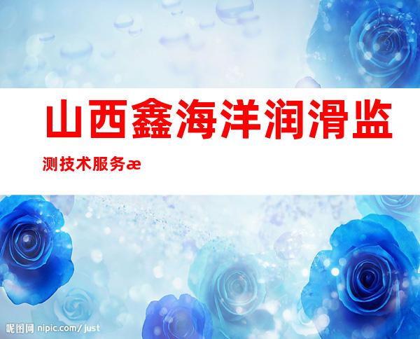 山西鑫海洋润滑监测技术服务有限公司