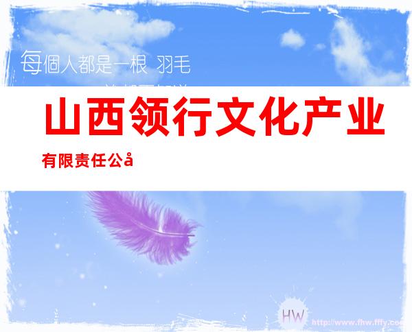 山西领行文化产业有限责任公司