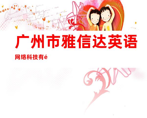 广州市雅信达英语网络科技有限公司