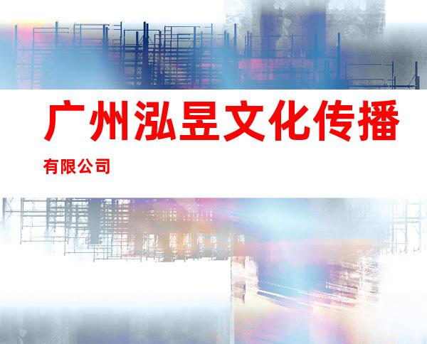 广州泓昱文化传播有限公司
