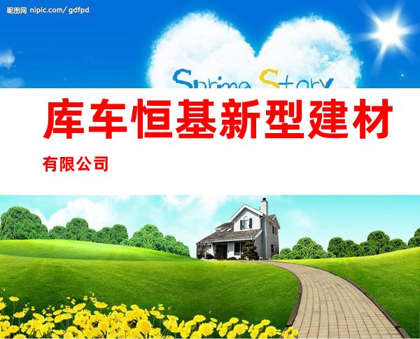 库车恒基新型建材有限公司