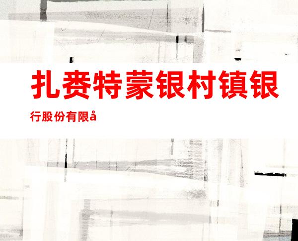扎赉特蒙银村镇银行股份有限公司中心支行