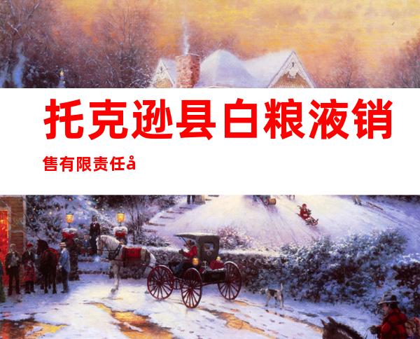 托克逊县白粮液销售有限责任公司