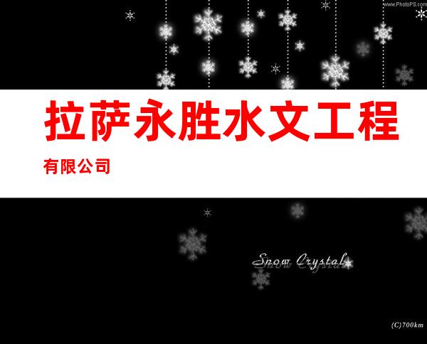 拉萨永胜水文工程有限公司