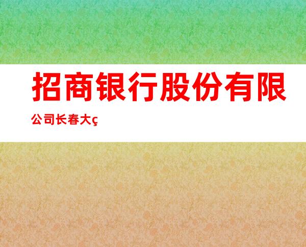 招商银行股份有限公司长春大经路支行