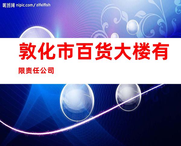敦化市百货大楼有限责任公司