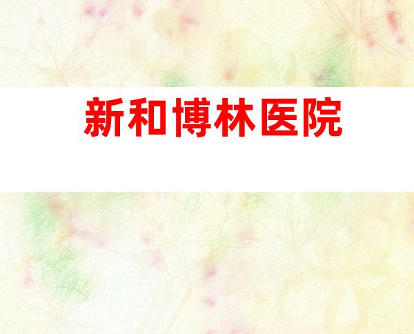 新和博林医院
