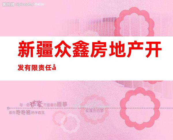新疆众鑫房地产开发有限责任公司