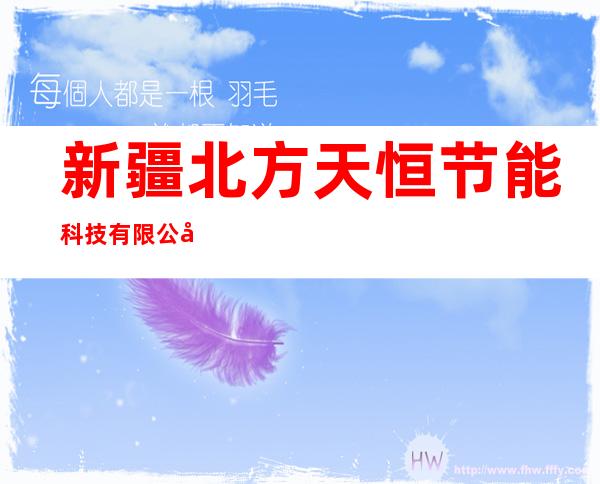 新疆北方天恒节能科技有限公司新源县肖尔布拉克镇分公司