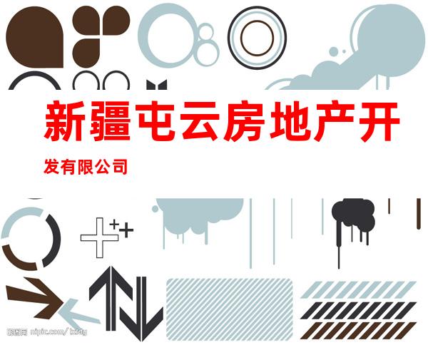 新疆屯云房地产开发有限公司