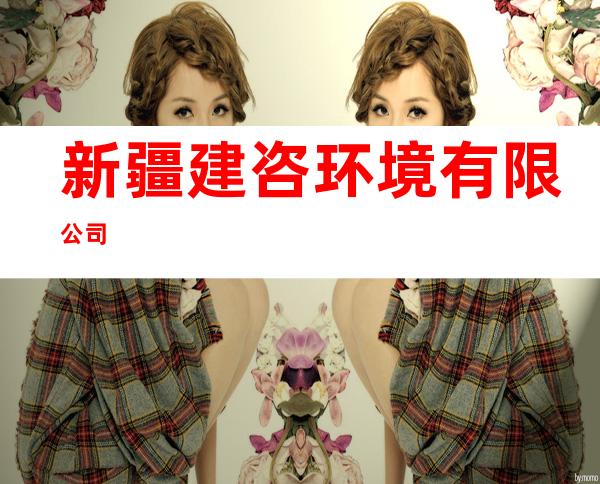新疆建咨环境有限公司