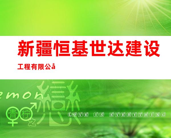 新疆恒基世达建设工程有限公司