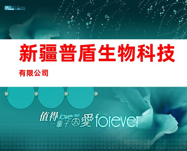 新疆普盾生物科技有限公司
