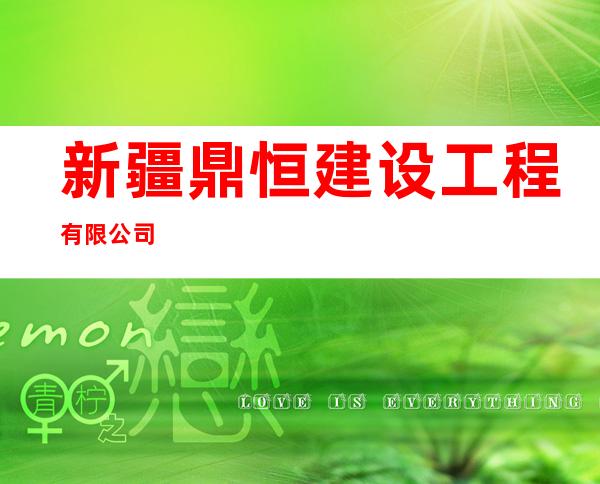 新疆鼎恒建设工程有限公司