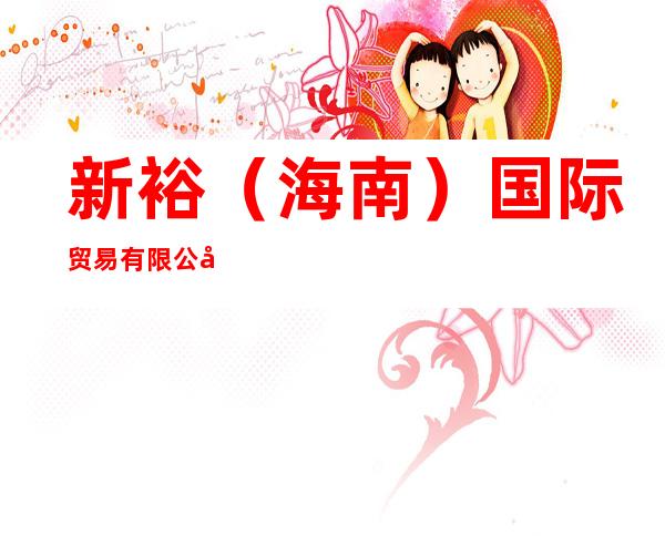 新裕（海南）国际贸易有限公司