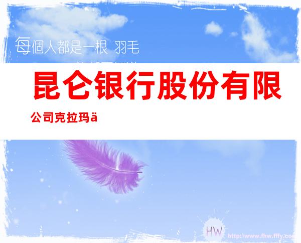 昆仑银行股份有限公司克拉玛依绿色康城社区支行