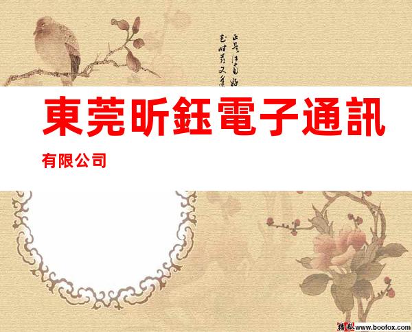 東莞昕鈺電子通訊有限公司