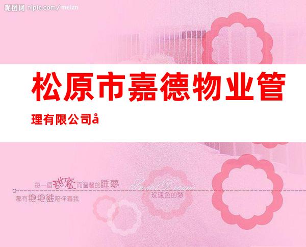 松原市嘉德物业管理有限公司左岸香颂分公司