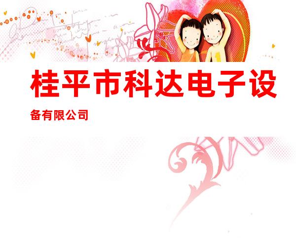 桂平市科达电子设备有限公司