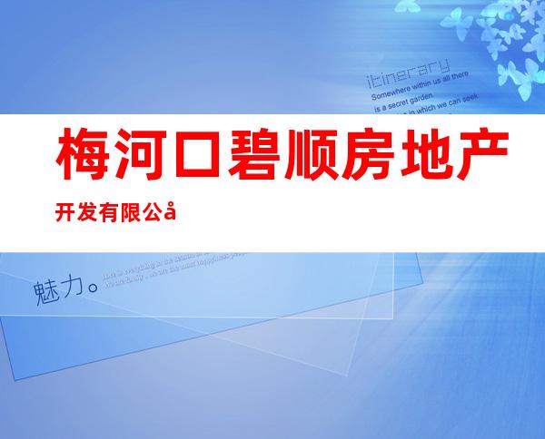 梅河口碧顺房地产开发有限公司