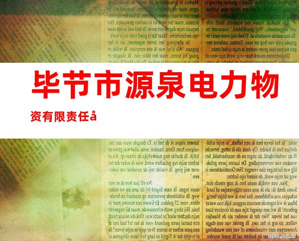 毕节市源泉电力物资有限责任公司