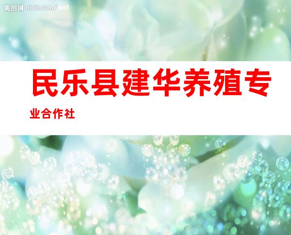 民乐县建华养殖专业合作社