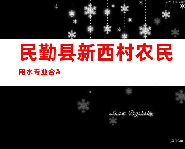 民勤县新西村农民用水专业合作社