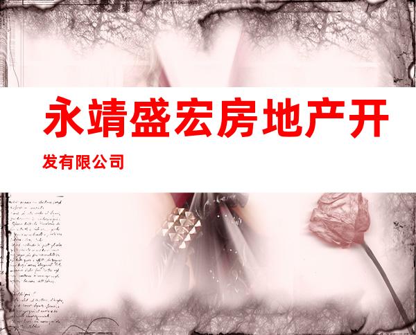 永靖盛宏房地产开发有限公司
