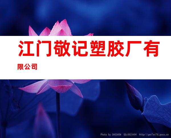 江门敬记塑胶厂有限公司