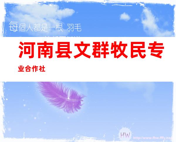 河南县文群牧民专业合作社