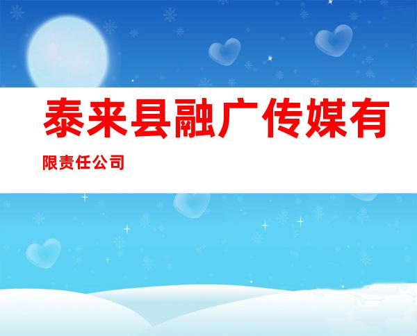 泰来县融广传媒有限责任公司
