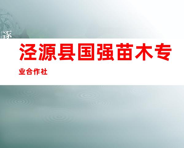 泾源县国强苗木专业合作社