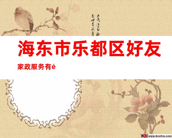 海东市乐都区好友家政服务有限公司