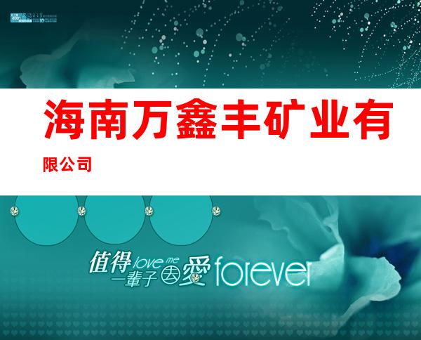 海南万鑫丰矿业有限公司