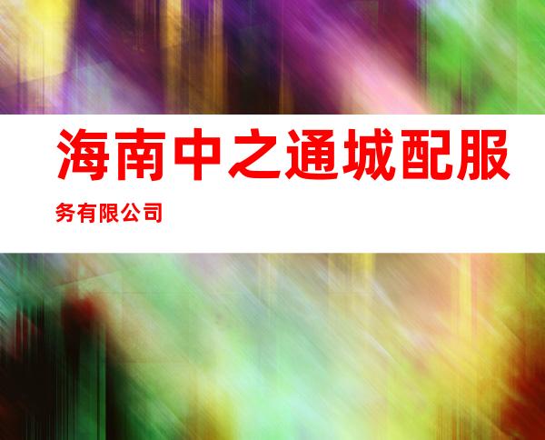 海南中之通城配服务有限公司