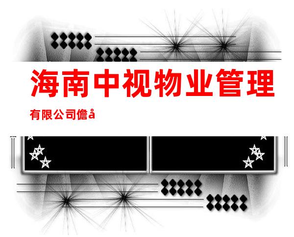 海南中视物业管理有限公司儋州分公司