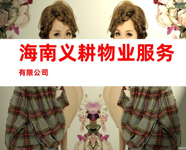 海南义耕物业服务有限公司