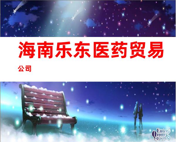 海南乐东医药贸易公司