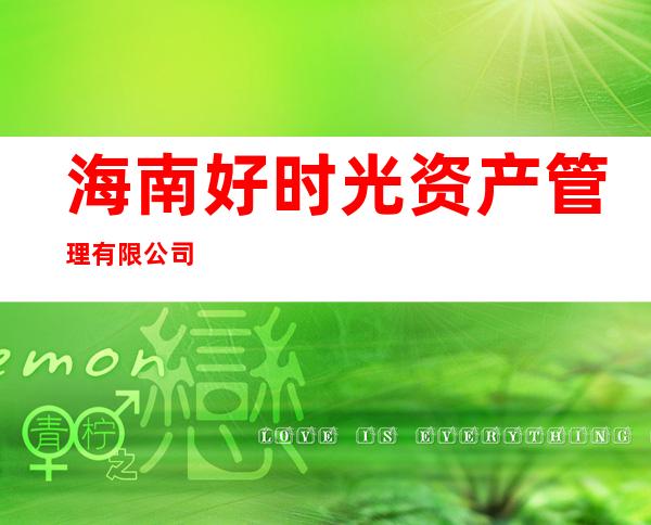 海南好时光资产管理有限公司