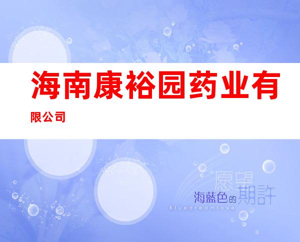 海南康裕园药业有限公司