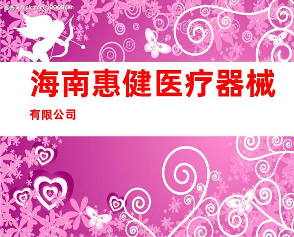 海南惠健医疗器械有限公司