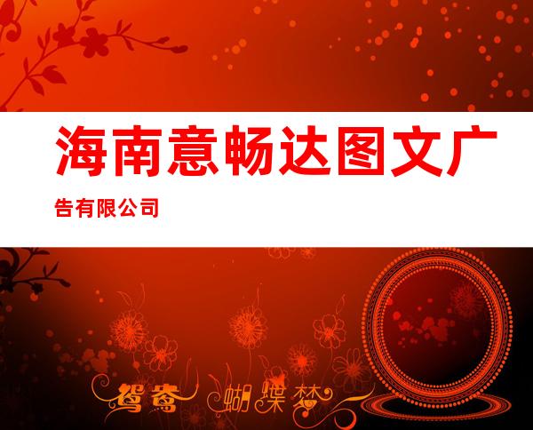 海南意畅达图文广告有限公司