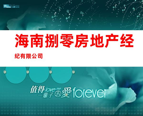 海南捌零房地产经纪有限公司