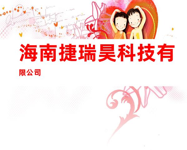 海南捷瑞昊科技有限公司