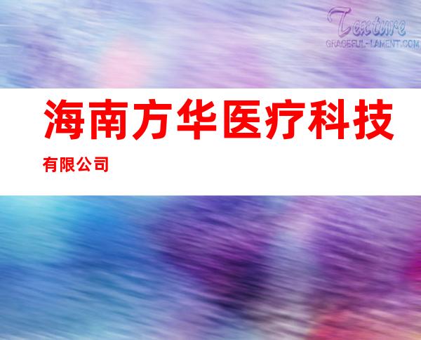 海南方华医疗科技有限公司