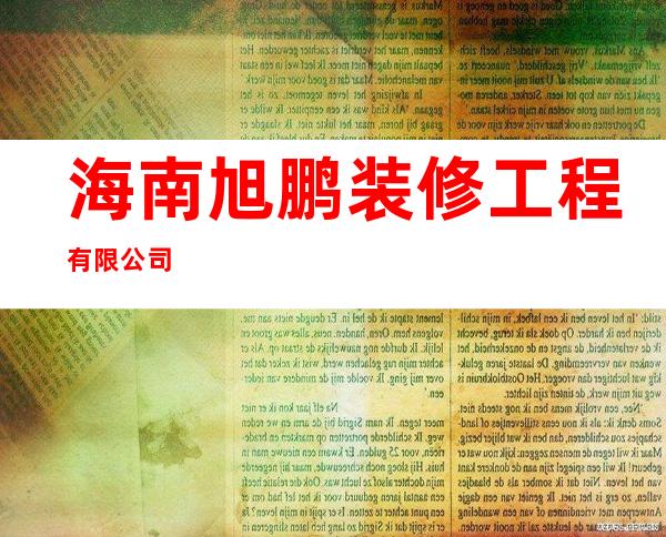海南旭鹏装修工程有限公司