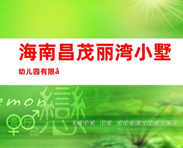 海南昌茂丽湾小墅幼儿园有限公司