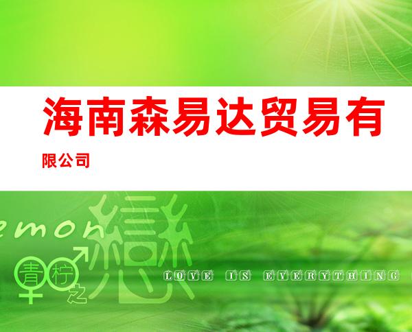 海南森易达贸易有限公司