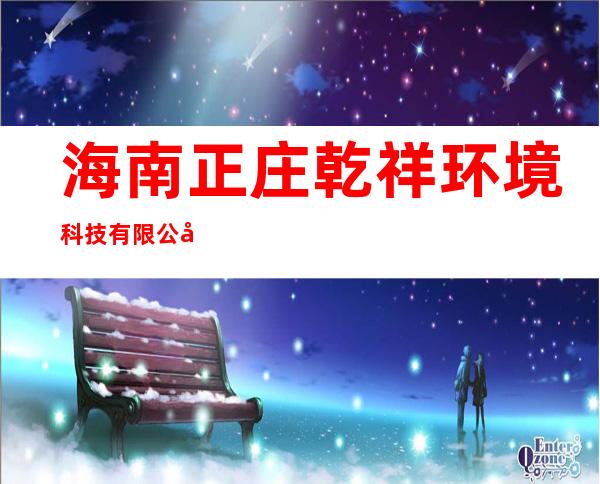 海南正庄乾祥环境科技有限公司