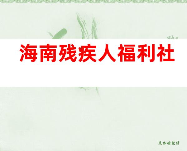 海南残疾人福利社
